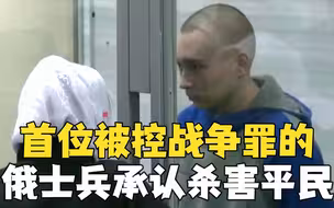 乌克兰审理首宗战争罪案件 俄军士兵承认枪杀乌平民