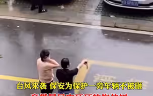 台风来袭 保安为保护一旁车辆不被砸 竟然暴风中死死的抱住树 网友：风中有颗敬业的心！