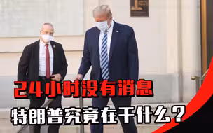 24小时没有消息，特朗普究竟在干什么？搞不好或在密集治疗