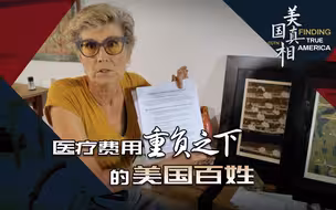 美国真相：医疗费用重负之下的美国百姓