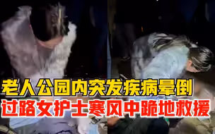 老人公园内突发疾病晕倒，过路女护士寒风中跪地教科书式救援