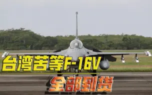 在解放军的歼20面前，台湾就是买到再多F-16V战机，又有什么用？