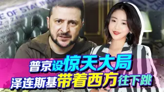 俄罗斯赢麻了，普京架好大网，泽连斯基着急带着西方往下跳