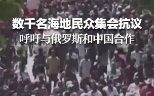 数千名海地民众集会抗议 呼吁与俄罗斯和中国合作