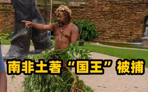 因在总统办公室附近种植大麻 南非土著“国王”被捕