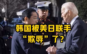 韩国被美日联手“欺辱”了？