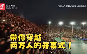 “村BA”总决赛开始啦！ 《百姓关注》带你穿越两万人的开幕式！