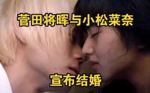 菅田将晖和小松菜奈宣布结婚，两人在社交网络发布手写信