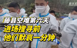 藤县空难第六天，进场搜寻前他们默哀一分钟