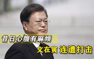 韩国政坛又将有风暴？文在寅昔日心腹又出事，一家三口全部涉罪