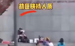 击毙瞬间现场画面曝光！昆明劫持人质嫌疑人被击毙瞬间，围观群众鼓掌叫“好”