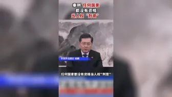 秦刚:任何国家都没有资格当人权“判官”