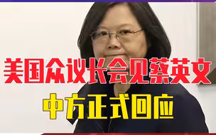 美国众议长会见蔡英文，中方正式回应，台湾海峡中北部联合巡航启动