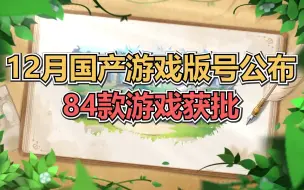 新一轮国产游戏版号公开，12月国产游戏版号公布，84款游戏获批