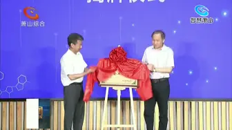 生物医药产业（杭州）学会企业联合体在湘湖院士岛成立