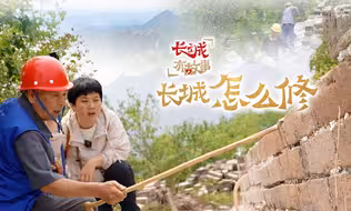 长城有故事｜野长城“最小干预”怎么修？来箭扣看一看