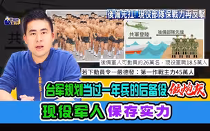 王炳忠：台军规划当过一年兵的后备役做炮灰 现役军人保存实力