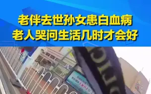 老人哭着问交警生活什么时候才会好，交警的举动暖心