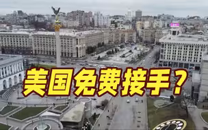 乌克兰被泽连斯基全卖了？美国投行免费接手乌全部国企，包括能源和电网