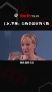 J.K.罗琳： 失败是你最好的礼物