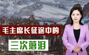 长征途中毛主席三个落泪场面，为国为民为战友，还有一次为爱妻