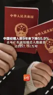 中国初婚人数9年来下降55.9%，去年广东省结婚总人数最多，达到57.31万对
