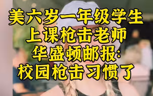 六岁一年级小学生课堂枪击老师 美媒：早习惯了