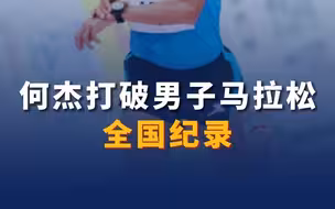 祝贺！ 何杰打破男子马拉松全国纪录