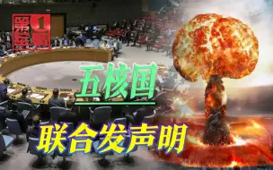 核战争打不得！五大核武国联合重磅声明，美国还偷留了3张牌