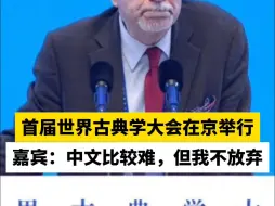 首届世界古典学大会在京举行，嘉宾：中文比较难，但我不放弃