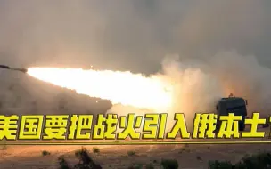 美国要把战火引入俄本土？或对乌提供远程火力重装备，拜登犹豫了
