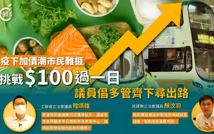 100蚊过一日大挑战！香港立法会议员亲身体验基层生活不易