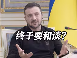 俄乌终于要和谈？泽连斯基称乌克兰比任何时候都接近和平