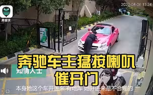 奔驰车主猛按喇叭催开门 言语不合发生口角后用车顶着保安出小区
