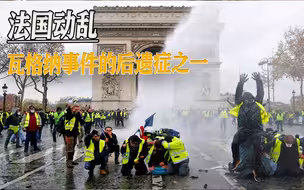 法国动乱，瓦格纳事件的后遗症之一