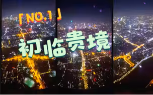全程目击第二届海峡两岸网络新媒体大陆行——NO.1 初临贵境