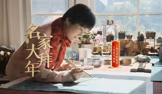【名家大拜年】万芾：草木有灵，寻宁静祥和