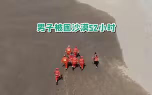 男子被困沙漠腹地52小时后获救：经历下雨沙尘暴 随身仅带一瓶水