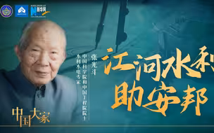 中国大家｜张光斗：江河水利助安邦
