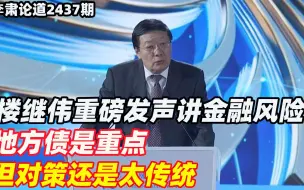 李肃：楼继伟重磅发声讲金融风险，地方债是重点但对策还是太传统