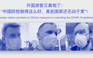 外国游客又真相了：“中国防控做得这么好，某些国家还无动于衷”！