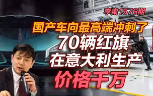 李肃：国产车向最高端冲刺了，70辆红旗在意大利生产，价格千万