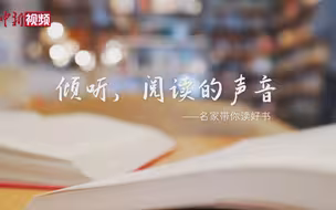 “腹有诗书气自华”名家带你读好书