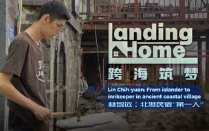 跨海筑梦 | 林智远：北港民宿“第一人”