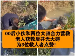 老人驾驶三轮车意外翻入深水沟，00后小伙和两位大叔合力营救，老人获救后并无大碍，为3位救人者点赞！