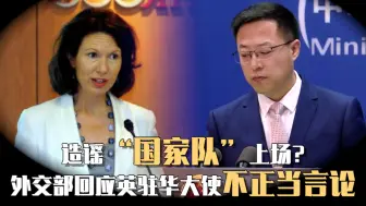 造谣“国家队”上场？ 外交部回应英驻华大使不正当言论