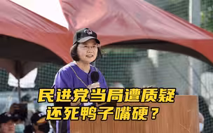 无缘RCEP、台军机再出事，民进党当局连遭质疑，还死鸭子嘴硬？
