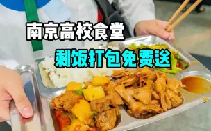 高校食堂剩饭打包免费送，有需要的同学自取，剁手尾款人爱了