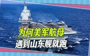 台湾很困惑：为何美军航母遇到山东舰就跑，关键就在东风导弹