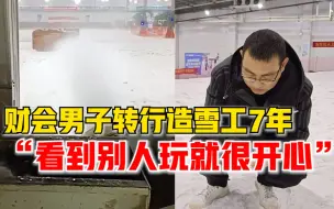 财会男子转行造雪工7年：看到别人玩就很开心，快乐就完事了